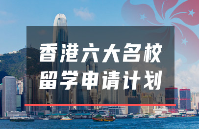 香港六大名校留学申请计划