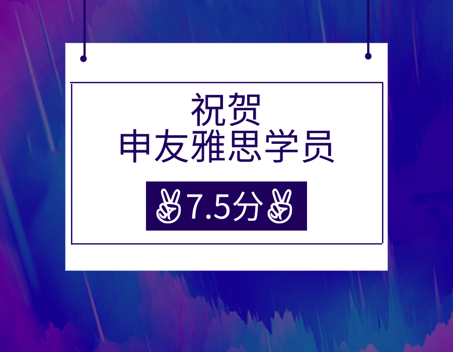 ielts 听力阅读双满分，总分7.5案例