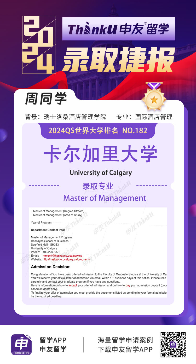 周同学 瑞士洛桑酒店管理学院 飞跃 卡尔加里大学 管理学硕士.jpg