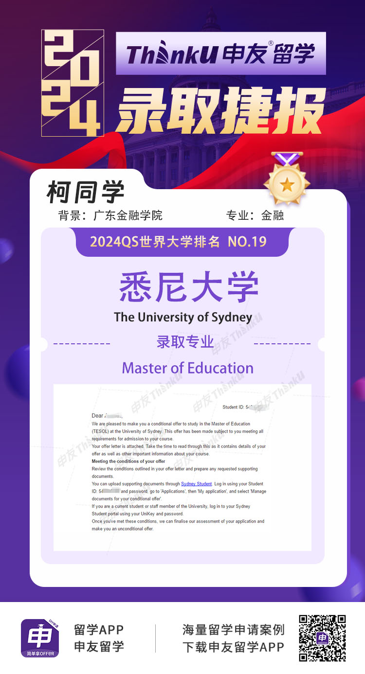 柯同学 广东金融学院 飞跃 悉尼大学 教育学硕士.jpg
